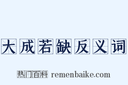大成若缺反义词是什么意思的图片